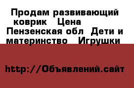 Продам развивающий коврик › Цена ­ 1 500 - Пензенская обл. Дети и материнство » Игрушки   